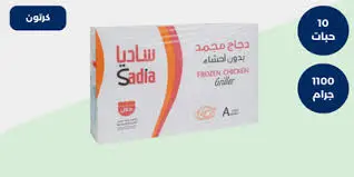 دجاج ساديا 1100 جم كرتون 10 حبة