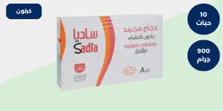 دجاج مجمد ساديا 900 جرام كرتون 10 حبة . 